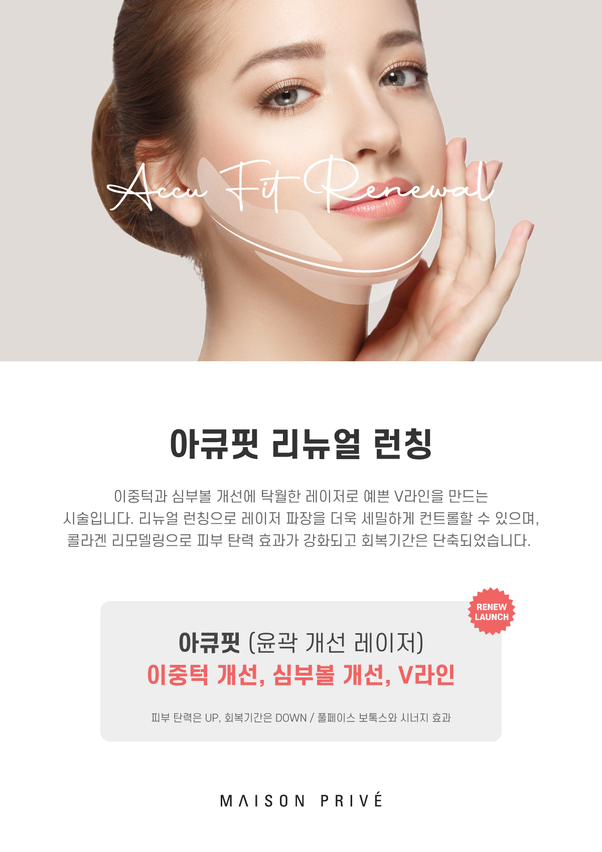 리뉴얼 런칭으로 레이저 파장을 더욱 세밀하게 컨트롤하여, 콜라겐 리모델링을 통한 피부 탄력 효과가 강화되고 회복기간은 단축되었습니다.