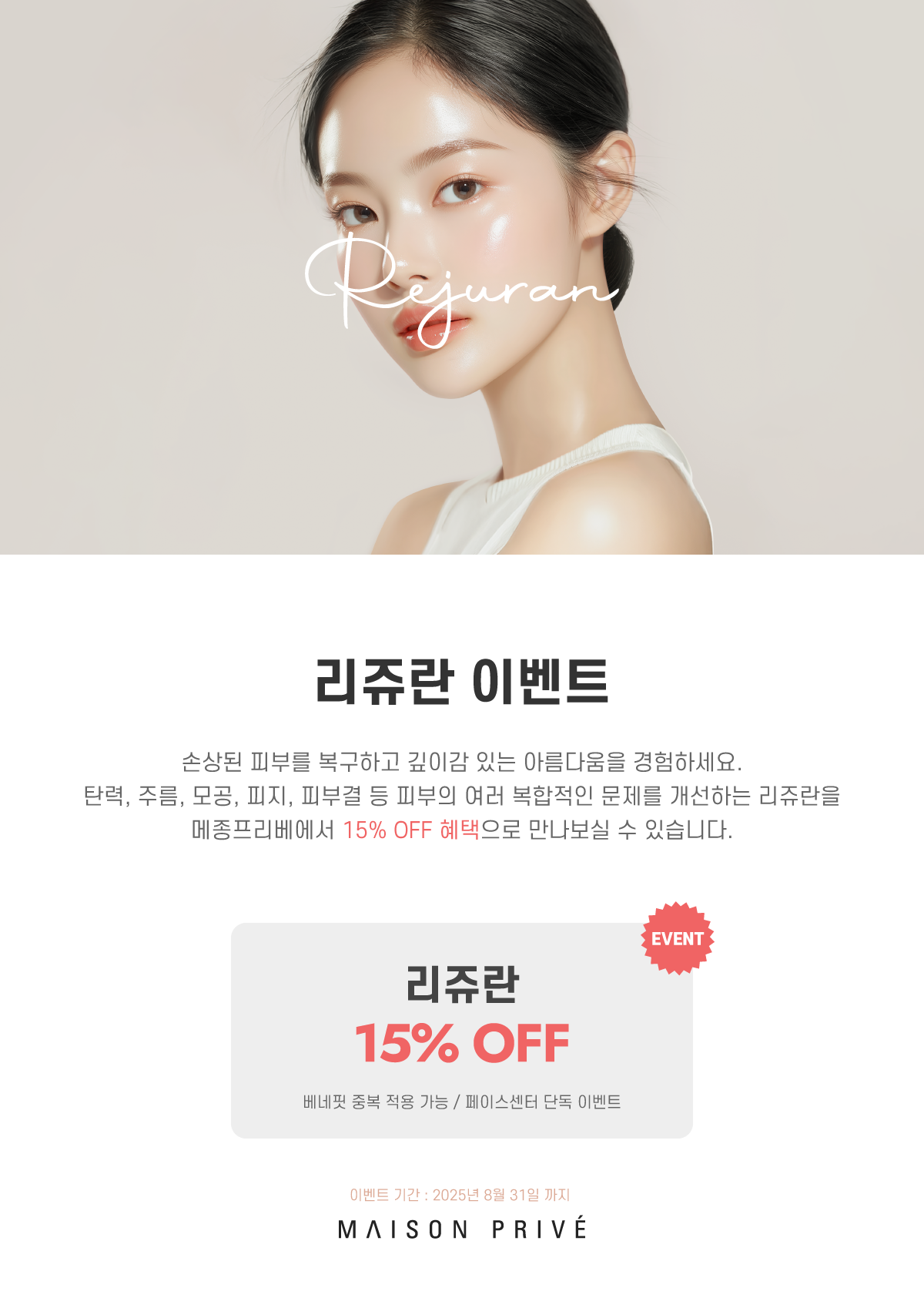 2508 리쥬란 이벤트 웹용 1