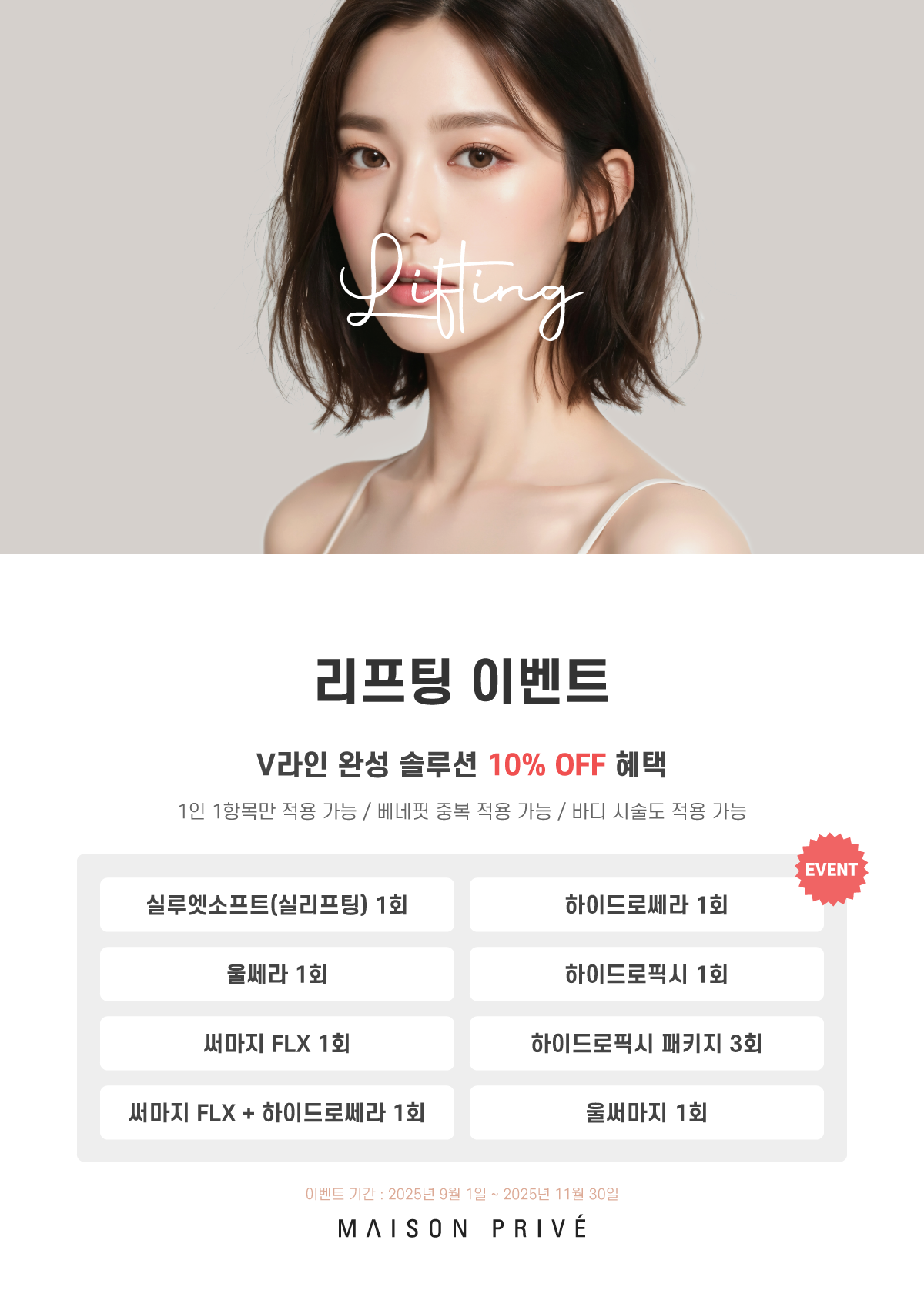2509 리프팅 이벤트