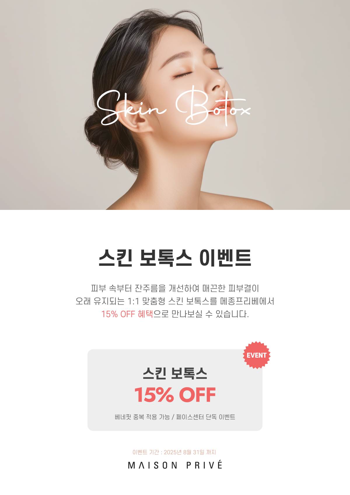스킨보톡스 이벤트