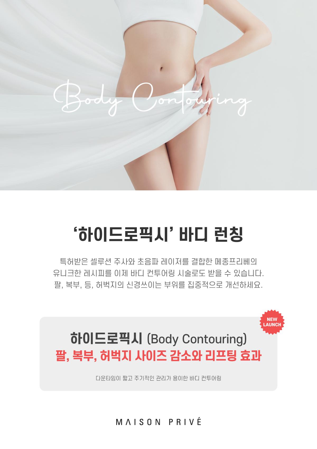 하이드로픽시 바디 런칭